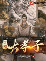 红楼大孝子特立独行鹤