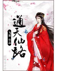 通天仙路免费阅读笔趣阁