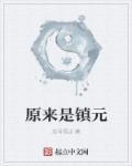 镇元子真身是什么