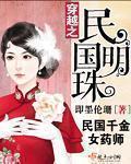 穿越之民国的