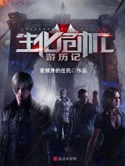 生化危机游戏故事详解