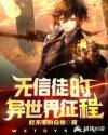 原神无信徒的使者