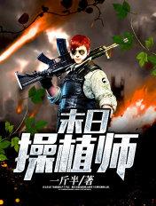 末日控植师