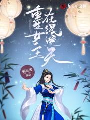 重生女主在线逆天的
