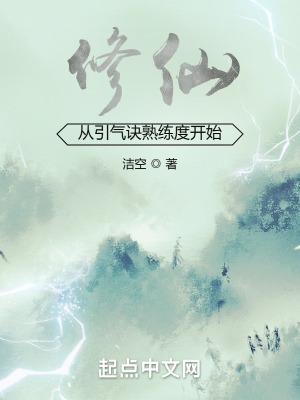 修仙引气入体口诀