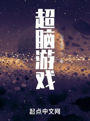 超脑玩家