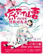 家有仙妻阅读