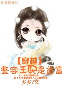 整容医妃免费阅读