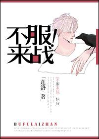 不服来战南渡