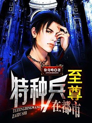 至尊特种兵在都市贺秋风免费