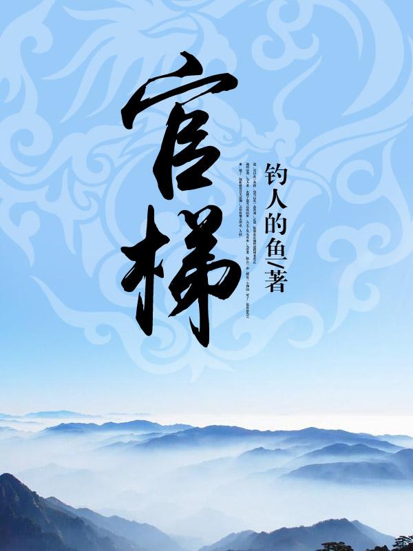 官梯(完整版)免费阅读笔趣阁r