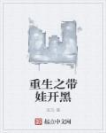 重生带娃好看的有哪些