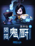 阴阳鬼厨续集