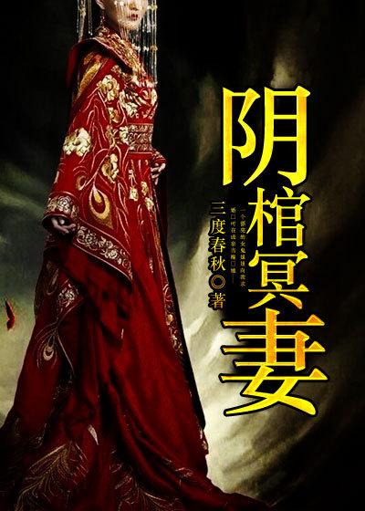 阴阳棺材铺冥姬
