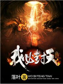 我欲封天歌曲