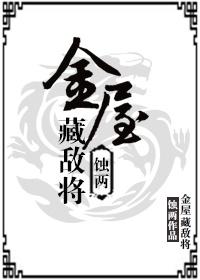 金屋藏娇什么意思打一生肖