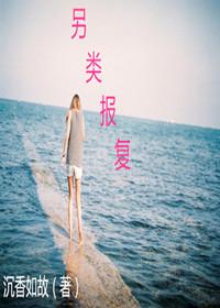 报复行为