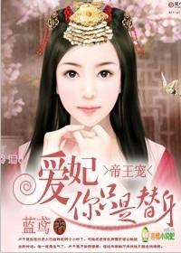 帝王宠爱妃你只是替身免费阅读全文