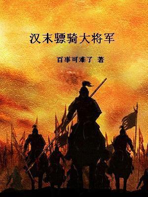 汉朝骠骑将军今天什么官