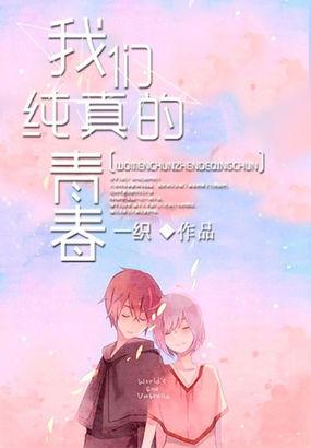 我们纯真的青春177章珍藏版