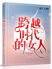 跨越时空的她
