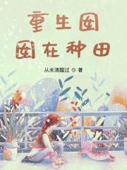 囡囡的重生日记