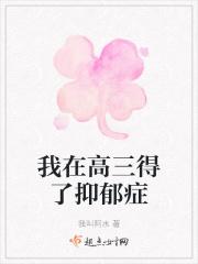 高三得了抑郁症还能继续上学吗