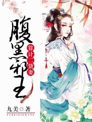 腹黑邪王欺上身全文免费阅读