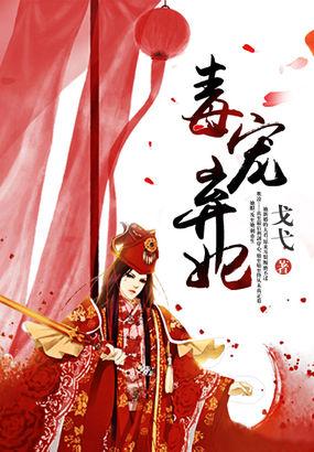毒宠弃妃免费