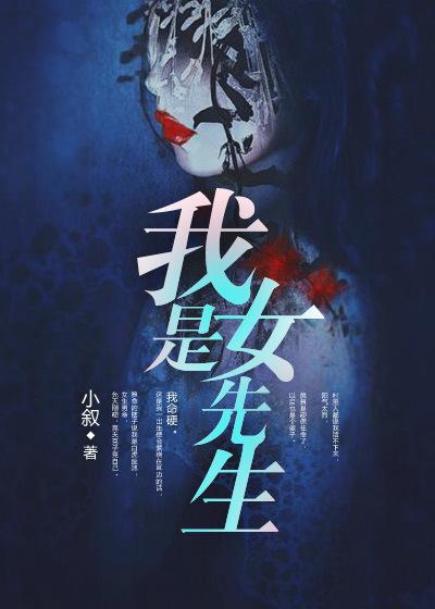 我是女先生是真的故事吗