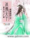 异世之冰火魔神
