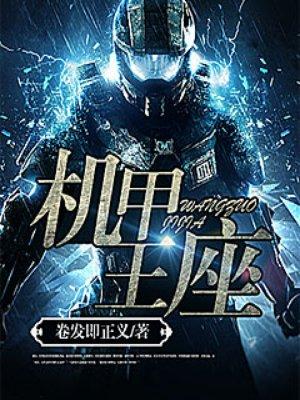机甲王座笔趣阁免费阅读
