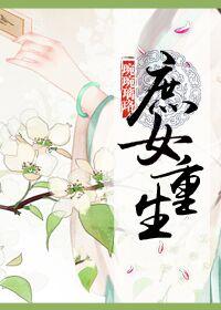 庶女重生的推荐