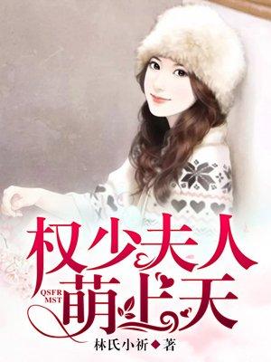 豪门婚宠权少夫人萌上天