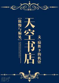 傲慢与偏见全文在线阅读