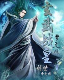 玄武战尊顶点