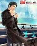 无尽重生漫画下拉式