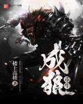 重生成狼一口气看完