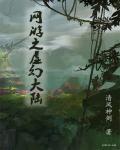 网游之虚拟混沌