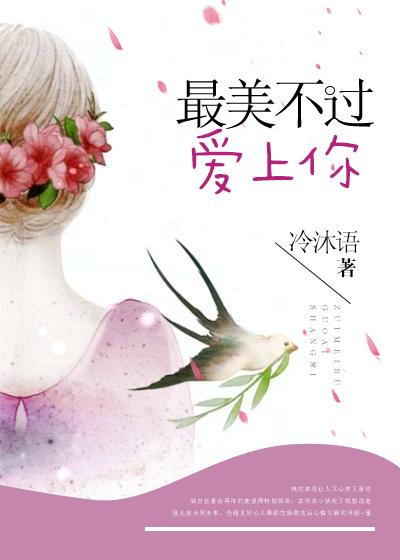 最美不过爱上你绿枢免费阅读