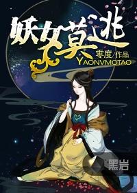 妖女那里逃123