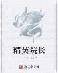精英学校