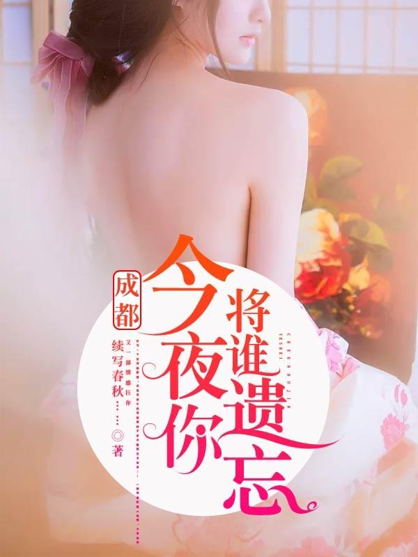 今夜你将谁遗忘作者