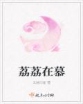 荔枝慕斯
