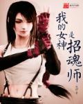 我的女神是招魂师漫画