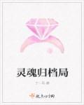 灵魂归处是哪里