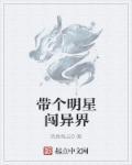 娱乐带着明星去盗墓!