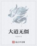 大道无道怎么解释