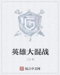 大战英雄手游攻略