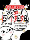 老爸二婚带来五个姐姐峥嵘树